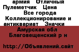 1.2) армия : Отличный Пулеметчик › Цена ­ 4 450 - Все города Коллекционирование и антиквариат » Значки   . Амурская обл.,Благовещенский р-н